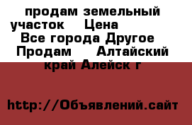 продам земельный участок  › Цена ­ 60 000 - Все города Другое » Продам   . Алтайский край,Алейск г.